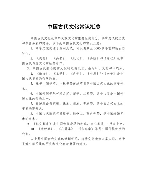 中国古代文化常识汇总