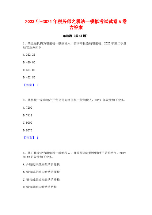 2023年-2024年税务师之税法一模拟考试试卷A卷含答案