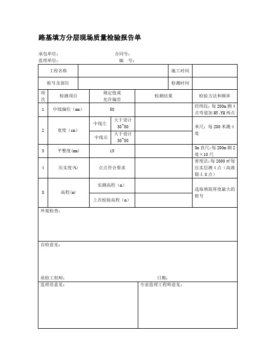 路基填方分层现场质量检验报告单