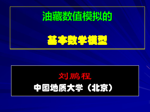 油藏数值模拟的基本数学模型