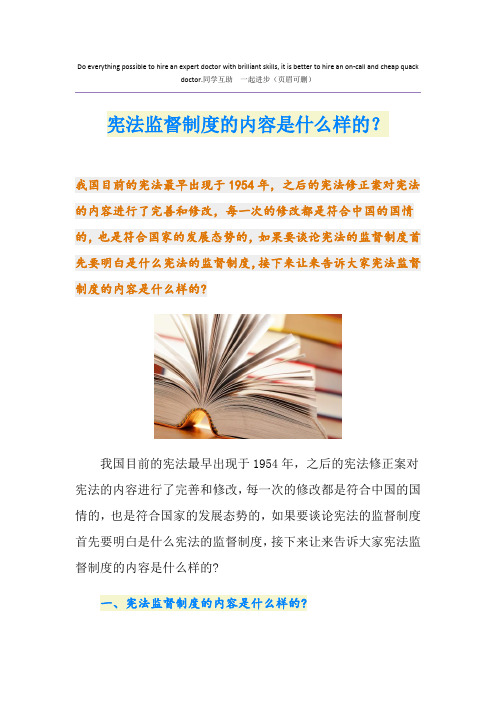 宪法监督制度的内容是什么样的？