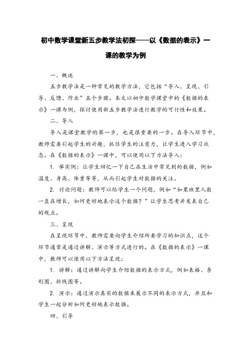 初中数学课堂新五步教学法初探——以《数据的表示》一课的教学为例