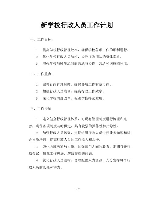 新学校行政人员工作计划