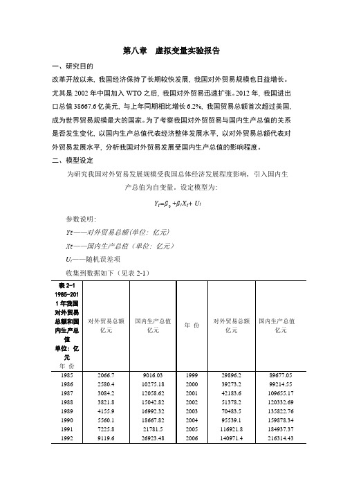 第八章 虚拟变量实验报告