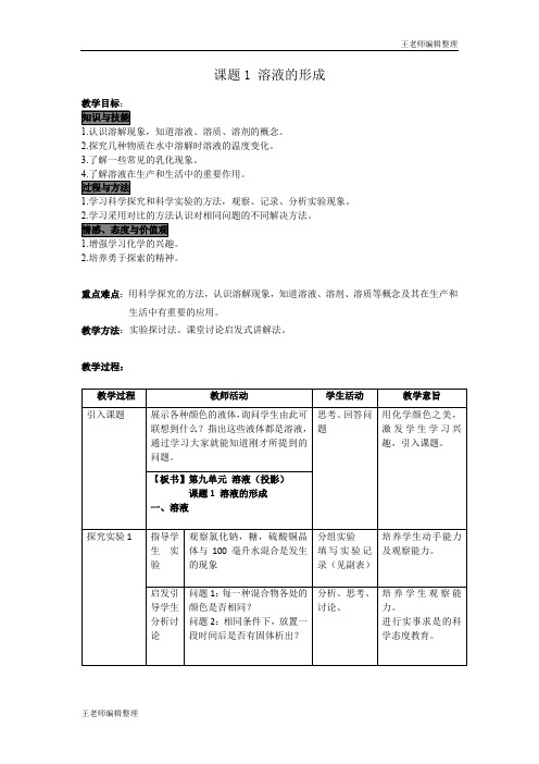 2020年春人教版九年级化学下册精品教案课题1  溶液的形成