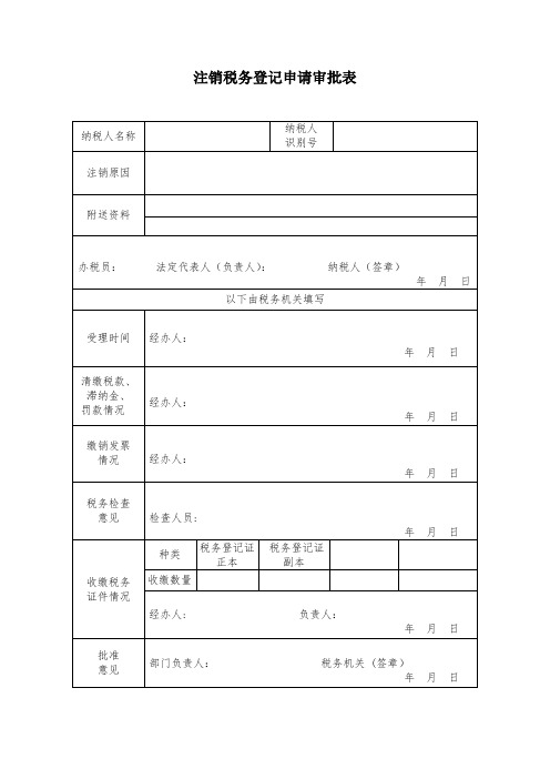 《注销税务登记申请审批表》【范本模板】