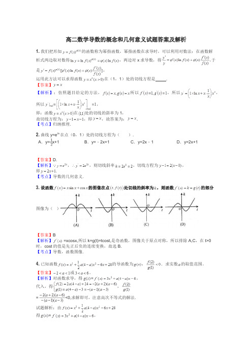 高二数学导数的概念和几何意义试题答案及解析
