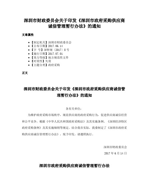 深圳市财政委员会关于印发《深圳市政府采购供应商诚信管理暂行办法》的通知