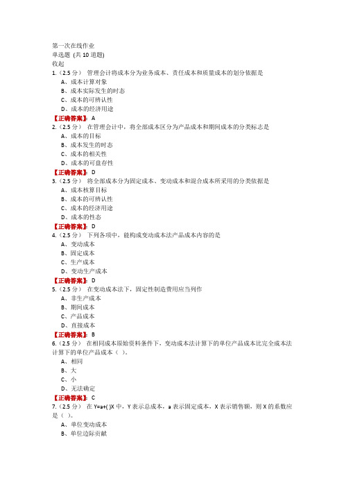 中石油大学22春季《管理会计》第一次在线作业