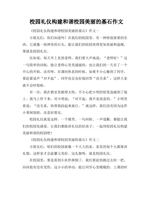 校园礼仪构建和谐校园美丽的基石作文