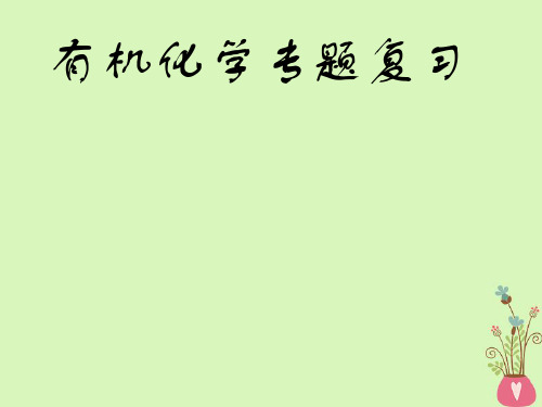 高中化学第三章有机化合物复习课件必修2