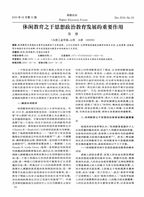 休闲教育之于思想政治教育发展的重要作用