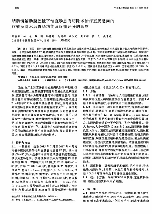 结肠镜辅助腹腔镜下结直肠息肉切除术治疗直肠息肉的疗效及对术后胃肠功能及疼痛评分的影响