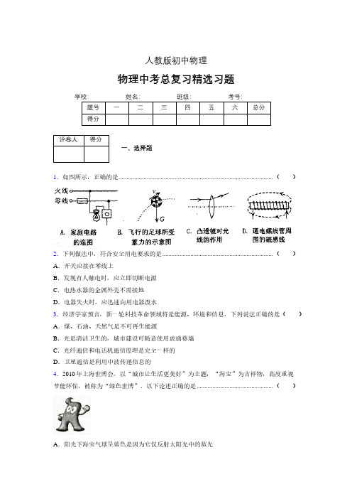 (人教版)物理中考总复习精选习题 (3408)