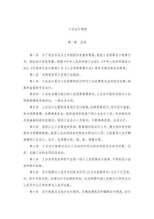 最新整理工会会计制度.doc