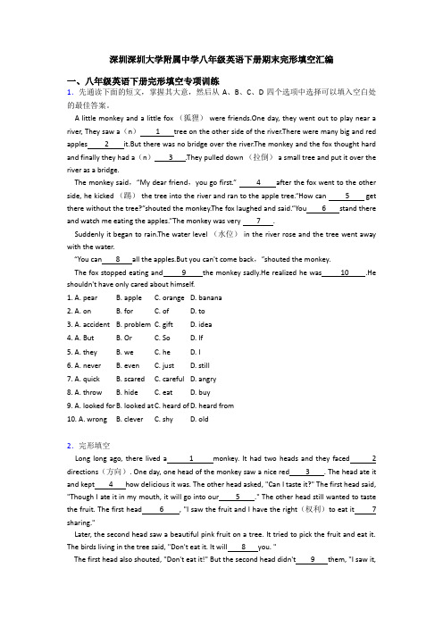 深圳深圳大学附属中学八年级英语下册期末完形填空汇编