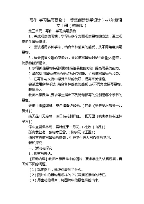 写作 学习描写景物(一等奖创新教学设计)-八年级语文上册(统编版)