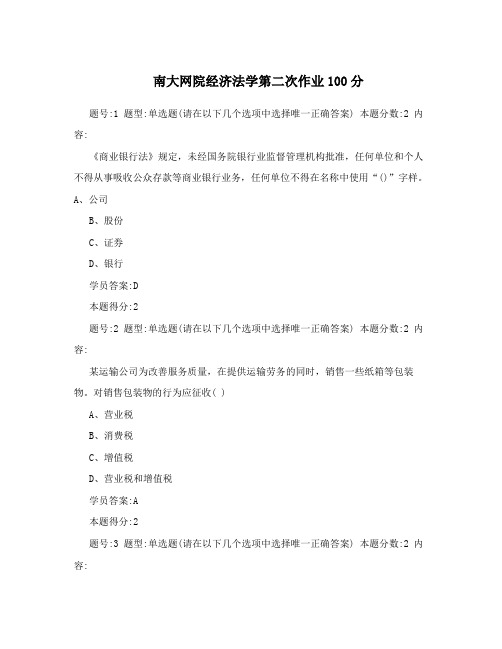 南大网院经济法学第二次作业100分