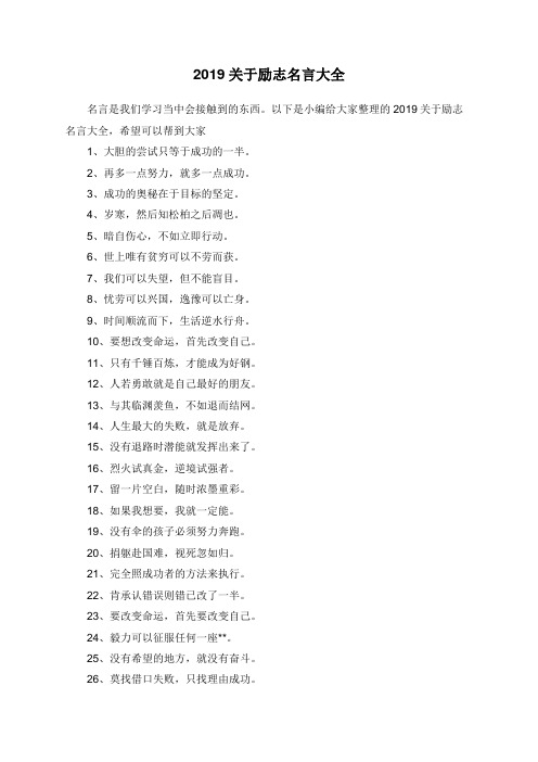 2019关于励志名言大全