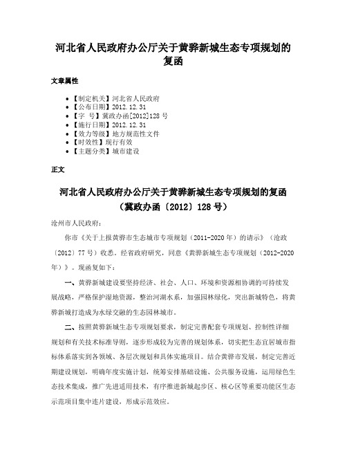 河北省人民政府办公厅关于黄骅新城生态专项规划的复函