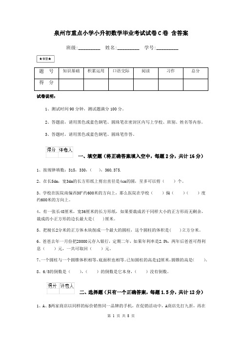 泉州市重点小学小升初数学毕业考试试卷C卷 含答案