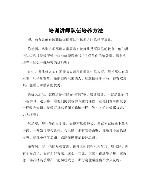 培训讲师队伍培养方法