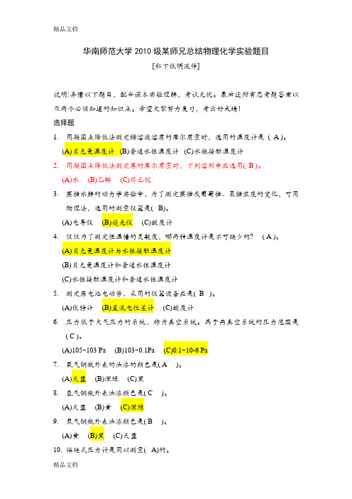 最新级华南师范大学物理化学实验练习题目