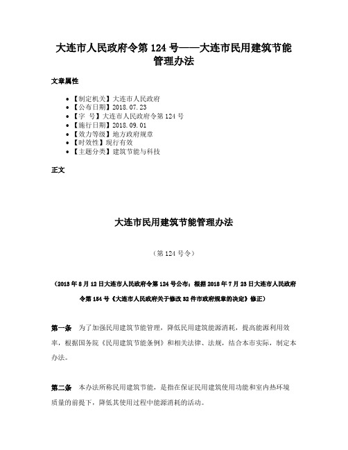 大连市人民政府令第124号——大连市民用建筑节能管理办法