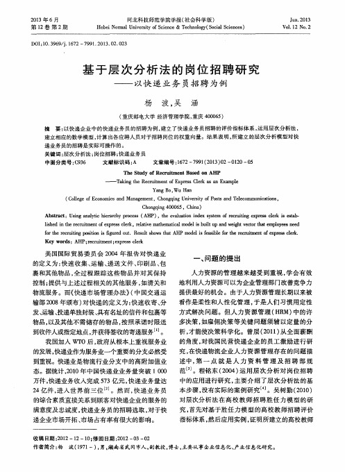 基于层次分析法的岗位招聘研究——以快递业务员招聘为例