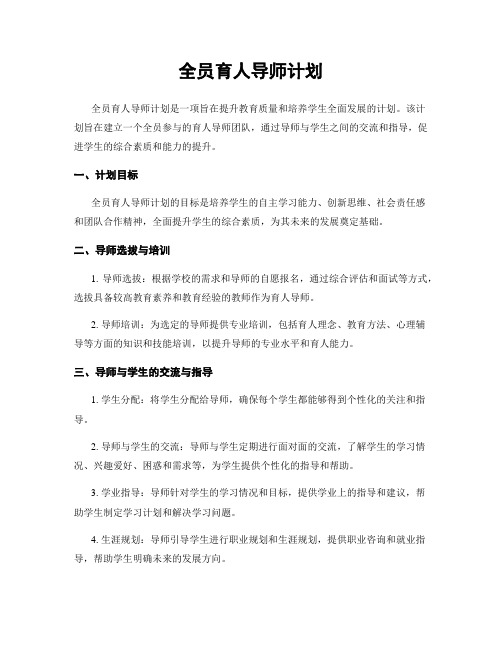 全员育人导师计划