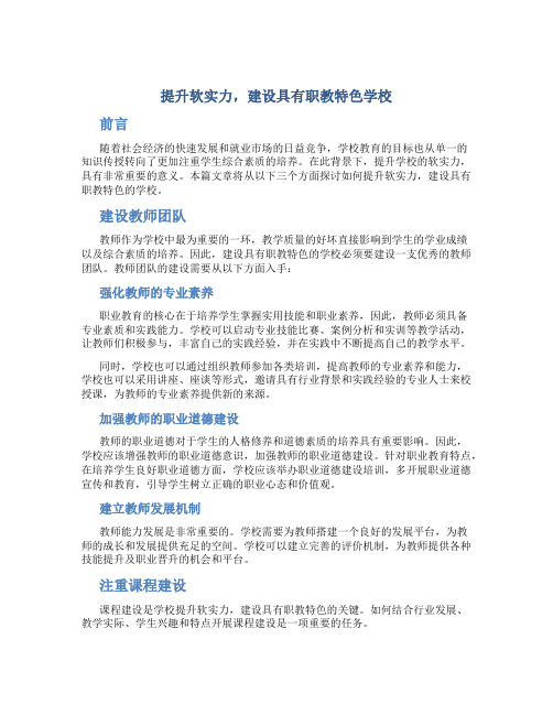 提升软实力,建设具有职教特色学校