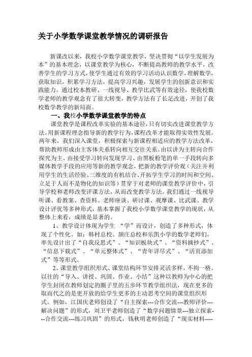 关于小学数学课堂教学情况的调研报告