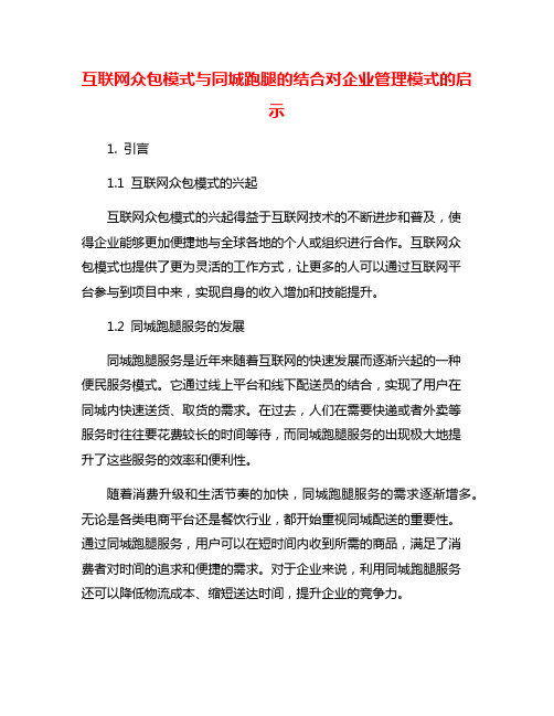 互联网众包模式与同城跑腿的结合对企业管理模式的启示