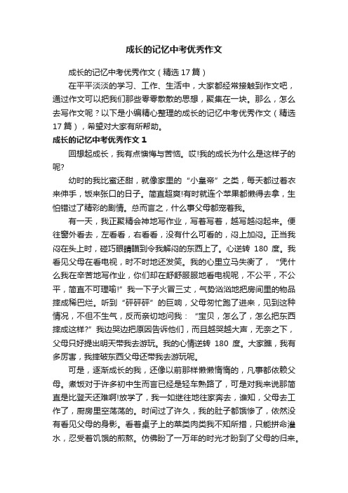 成长的记忆中考优秀作文（精选17篇）