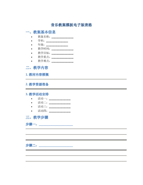音乐教案模板电子版表格