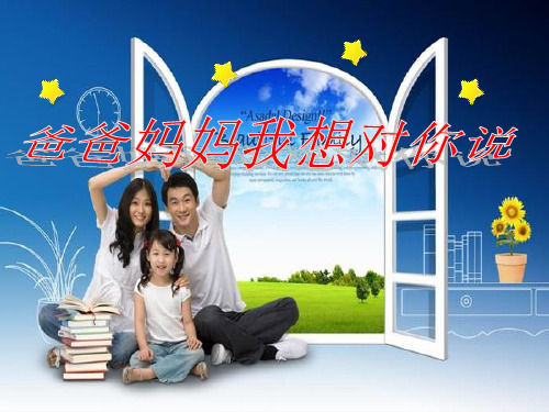 小学苏教版品德五年级下册 3《爸爸妈妈我想对您说》课件1