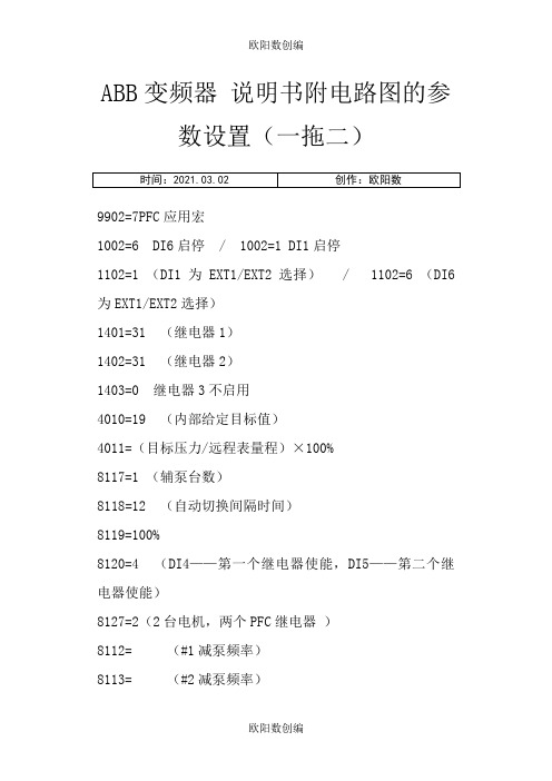 ABB变频器 说明书附电路图的参数设置(一拖二 恒压)之欧阳数创编