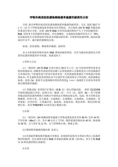 呼吸科病房医院感染铜绿假单胞菌的耐药性分析