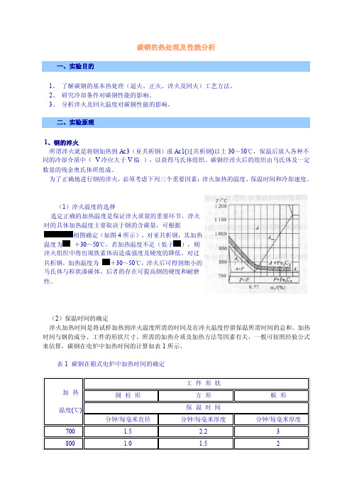 碳钢的热处理及性能分析【最新资料】