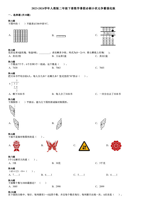 2023-2024学年人教版二年级下册数学暑假必刷小状元争霸强化版