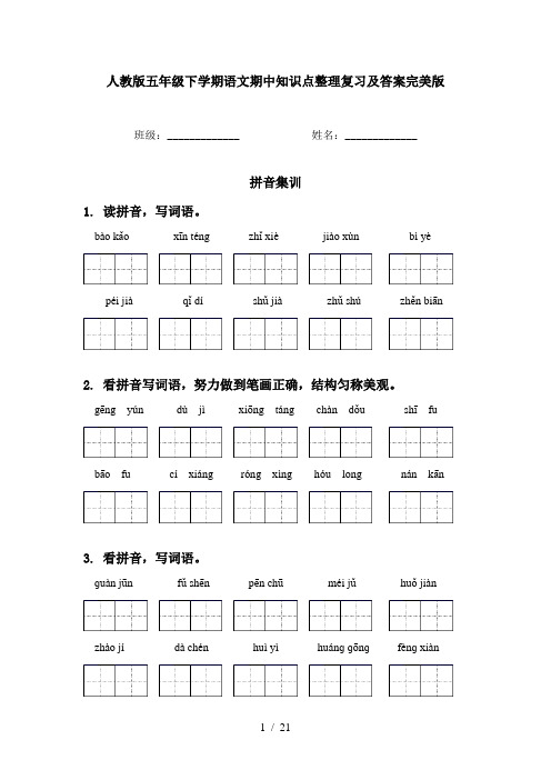 人教版五年级下学期语文期中知识点整理复习及答案完美版