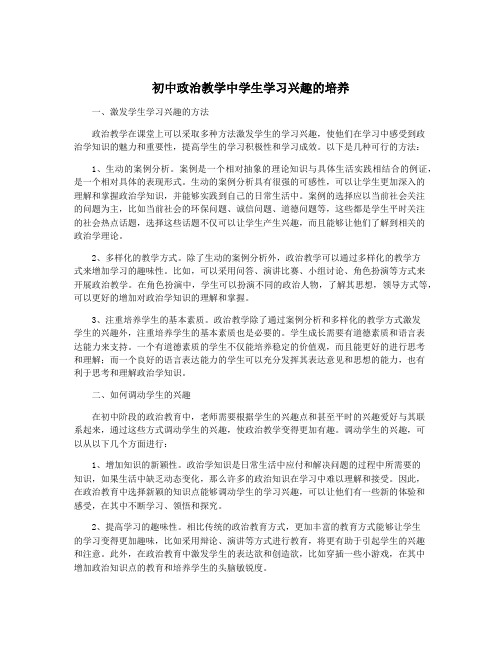 初中政治教学中学生学习兴趣的培养