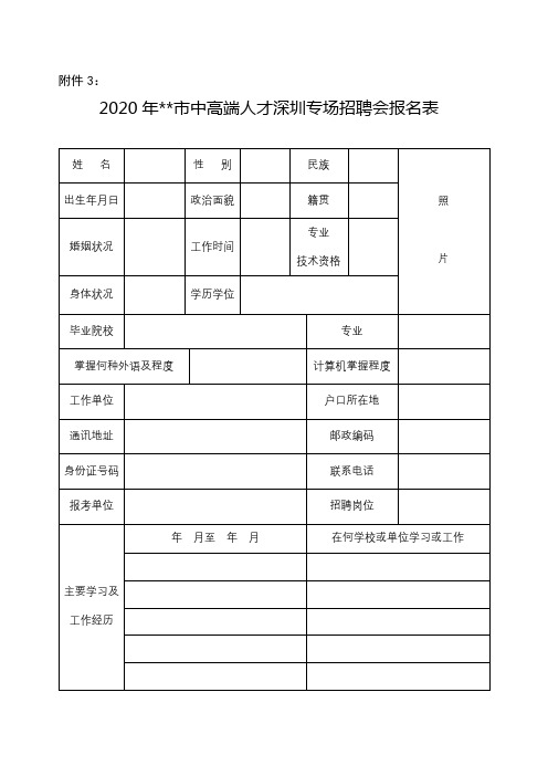 2020年汕头市中高端人才深圳专场招聘会报名表【模板】