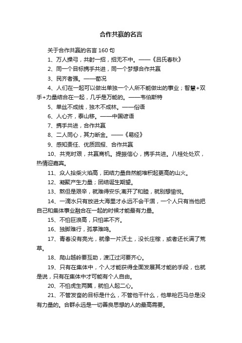 关于合作共赢的名言160句