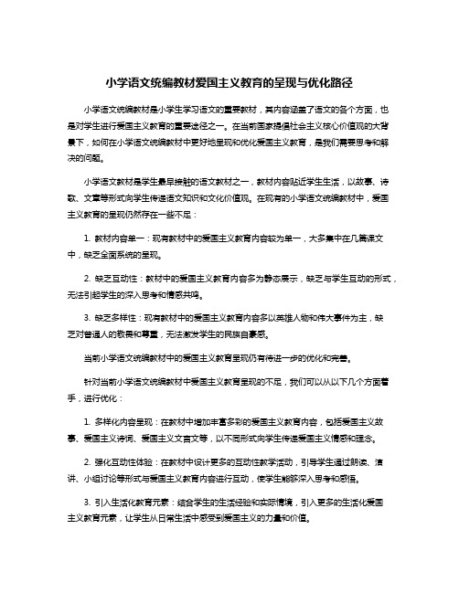 小学语文统编教材爱国主义教育的呈现与优化路径