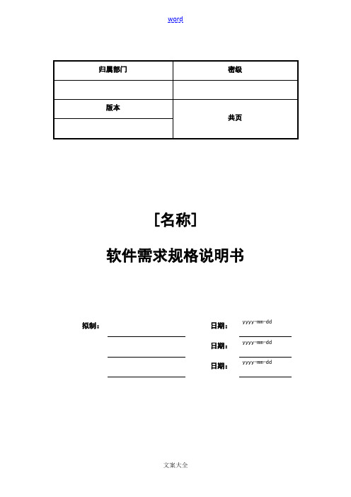 软件需求规格说明书书实用模板