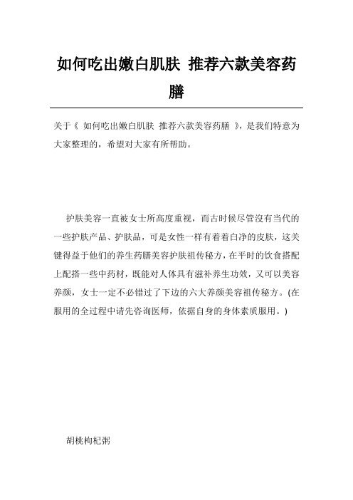如何吃出嫩白肌肤推荐六款美容药膳