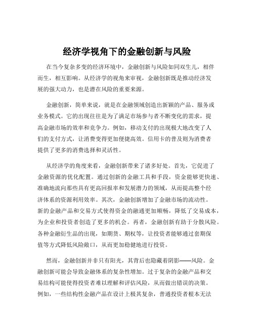 经济学视角下的金融创新与风险