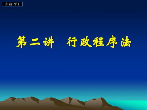 行政程序法概述3PPT课件