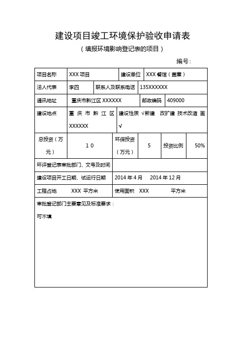 建设项目竣工环境保护验收申请表